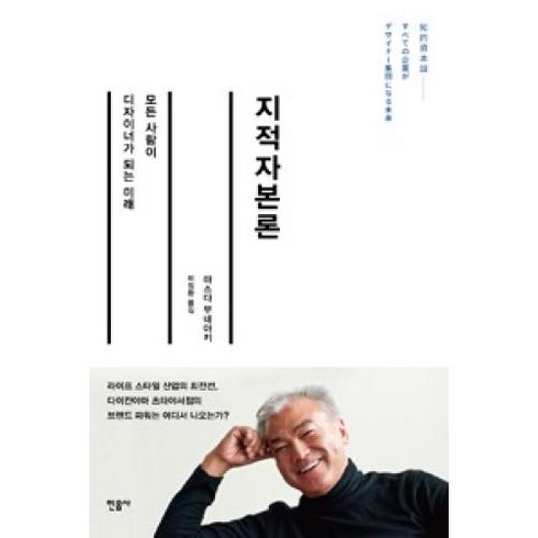 지적자본론 - 지적자본론-모든 사람이 디자이너가 되는 미래, 마스다무네아키, 민음사