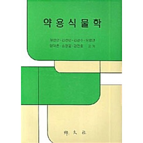 NSB9788971872161 새책-스테이책터 [약용 식물학]-향문사-채영암 외 지음-농림수산학-20070105 출간-판형 188x257(B5)-2, 약용 식물학