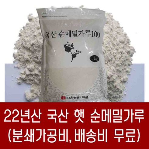 [다온농산] 2022년산 국산 햇 순메밀가루 100% -1Kg- 판매자 직접가공 판매 저렴, 1kg, 1개