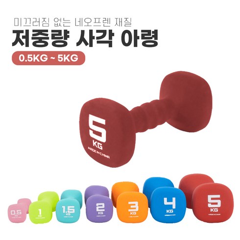 홈트레이닝 네오프렌아령 사각아령 저중량아령 0.5kg 1kg 1.5kg 2kg 3kg 4kg 5kg, 1.5kg / 민트, 1개