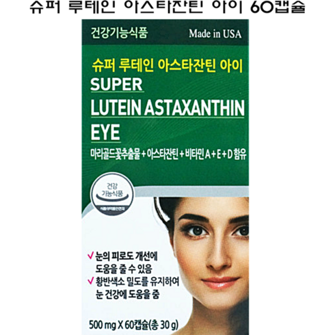슈퍼루테인 아스타잔틴 아이 60캡슐(2개월) / 마리골드꽃추출물 비타민A 비타민E 눈건강 눈영양제