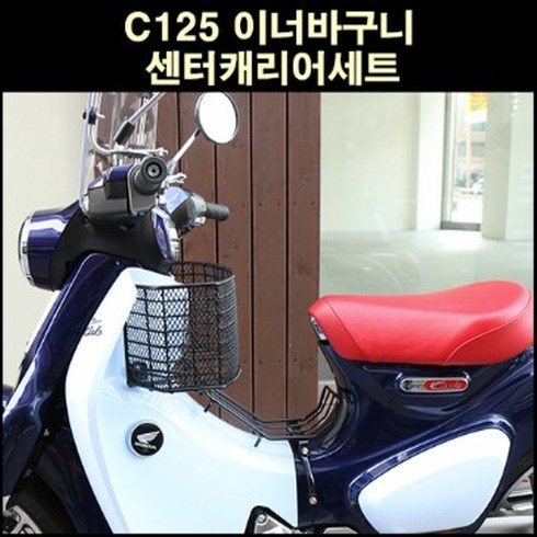 슈퍼커브125 C125 이너바구니 센터캐리어세트 P6605, 단품