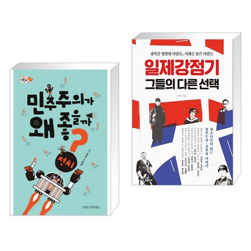 (서점추천) 민주주의가 왜 좋을까? + 일제강점기 그들의 다른 (전2권), 나무를심는사람들