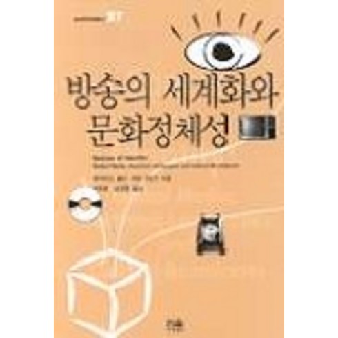 방송의 세계화와 문화정체성, 한울, 데이비드 몰리 등저/마동훈 등역