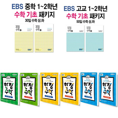 2021 EBS 중학 30일 한장 고교 50일 수학 상 하 세트 1 2 3 학년, EBS 고교 50일, 수학 (상)+(하) 세트 (2021), 고등학생