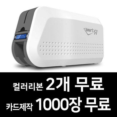 카드프린터 - 카드프린터 SMART-51S(단면) 회원증 학생증 신분증 카드발급기, 컬러리본2개+디자인카드(제작) 1000장, 1개