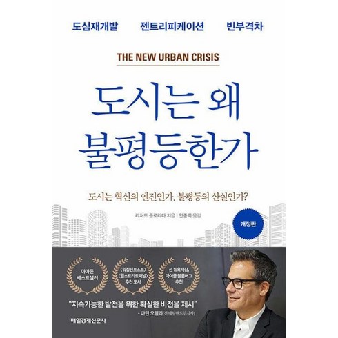 도시는왜불평등한가 - 도시는 왜 불평등한가 - 도심재개발 젠트리피케이션 빈부격차, 매일경제신문사(매경출판), 리처드플로리다