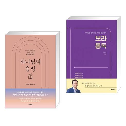 하나님의 음성 + 보라통독 (전2권), 두란노