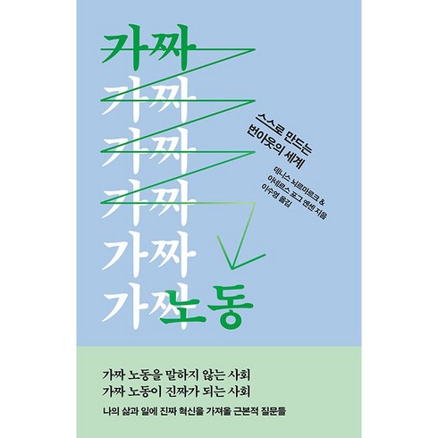 2023년 가성비 최고 가짜노동 - 가짜 노동 + 미니수첩 증정, 자음과모음, 데니스