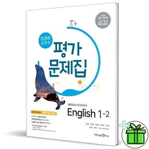 미래엔영어평가문제집 - (사은품) 미래엔 중학교 영어 1-2 평가문제집 (최연희) 2024년, 영어영역