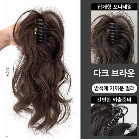 집게가발 - 미투리아 어려보이는 업스타일 집게형 웨이브펌 포니테일 롱헤어 가발, 1개, 다크브라운