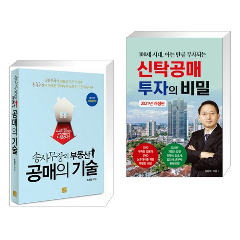 (서점추천) 송사무장의 부동산 공매의 기술 + 신탁공매 투자의 비밀 (전2권), 지혜로