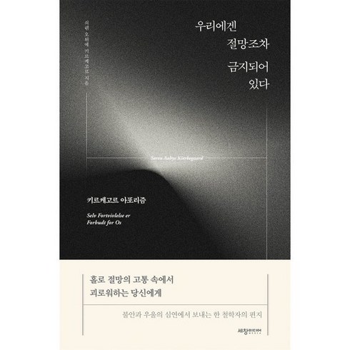 우리에겐 절망조차 금지되어 있다:키르케고르 아포리즘, 세창미디어, 쇠렌 오뷔에 키르케고르 저/이동용 역