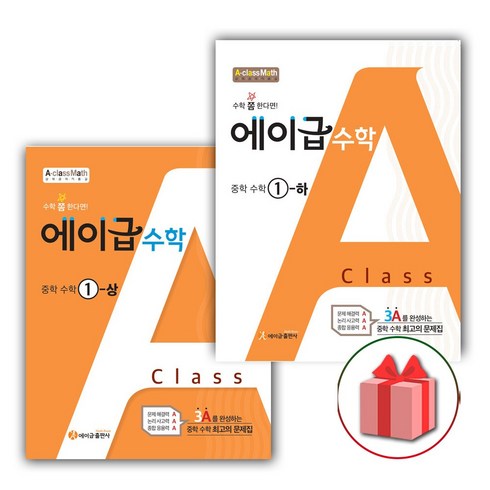 선물+2024년 에이급 중등 수학 1-상+1-하 세트 - 전2권, 중등1학년