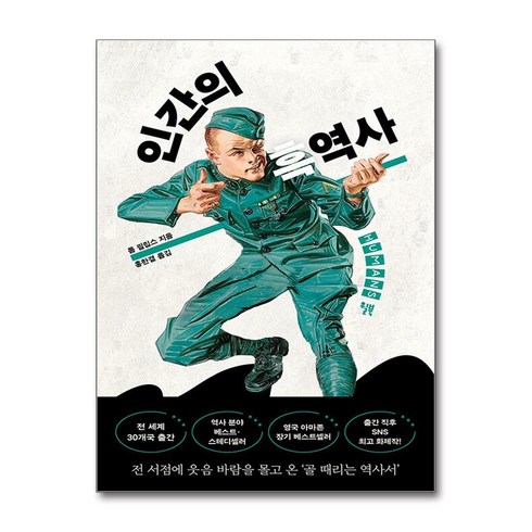 인간의 흑역사, 윌북, 톰 필립스