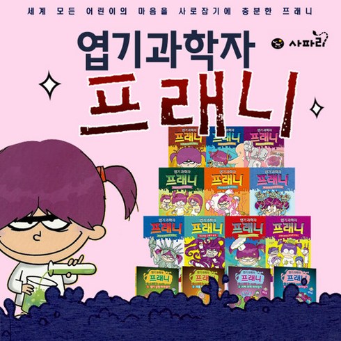 도서문화상품권 - 사파리 [+M문화상품권 7천원] 엽기과학자 프래니 10권+게임북4권 전14권 세트, 단품없음