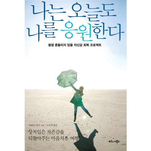 율이는오늘도 - 나는 오늘도 나를 응원한다:평생 흔들리지 않을 자신감 회복 프로젝트, 비즈니스북스, 마리사 피어 저/이수경 역