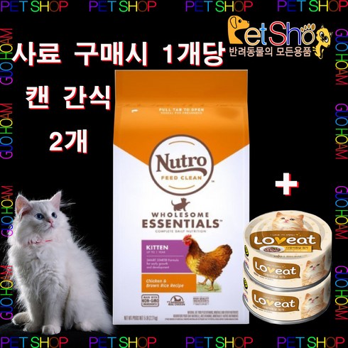 2023년 가성비 최고 뉴트로캣 - 고양이 사료 뉴트로 오리지널 닭 현미 2.27kg(1세이하), 키튼 2.27kg
