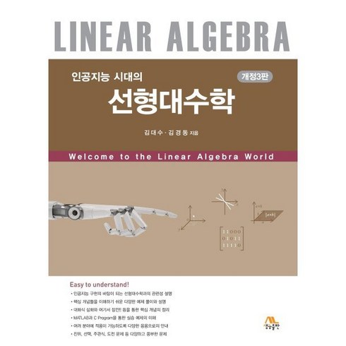 인공지능 시대의 선형대수학, 김대수, 생능출판