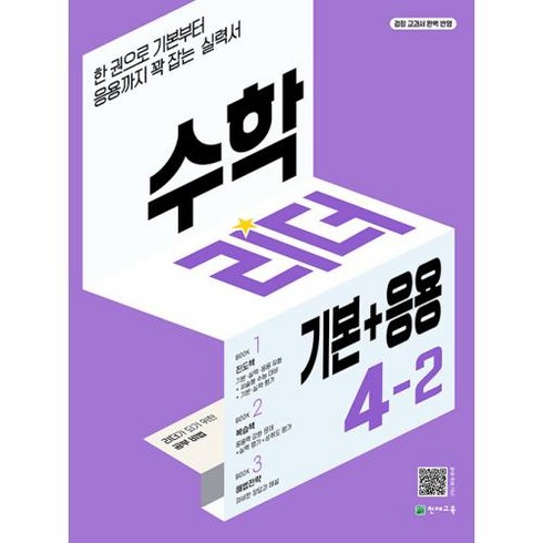 수학리더 기본+응용 초등 수학 4-2(2022):한 권으로 기본부터 응용까지 꽉 잡는 실력서, 천재교육, 초등4학년