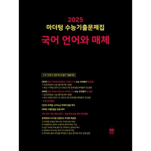 2025 수능기출문제집 언어와 매체, 국어, 고등 3학년