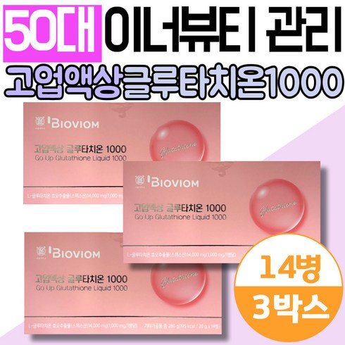 50대 이너뷰티 마시는 고업액상 우유단백질 클루타치온 위바이옴 글루타치온 1000 글루타티온 홈쇼핑 여성 여자 엄마 음료 드링크 엘시스테인 밀크세라마이드 히알루론산 케어 모로오렌지