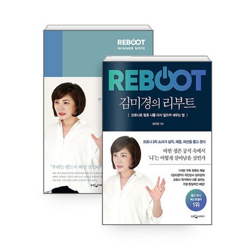 위너노트 - 김미경의 리부트 + 리부트 위너 노트, 웅진지식하우스