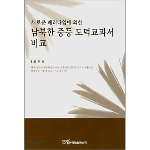 남북한 중등 도덕교과서 비교 : 새로운 패러다임에 의한, 한국학술정보, 최현호 저