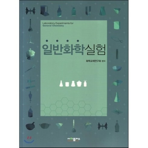 일반화학실험, 사이플러스, 화학교재연구회 저