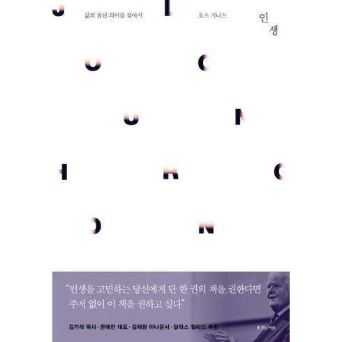 인생:삶의 참된 의미를 찾아서, 복있는사람