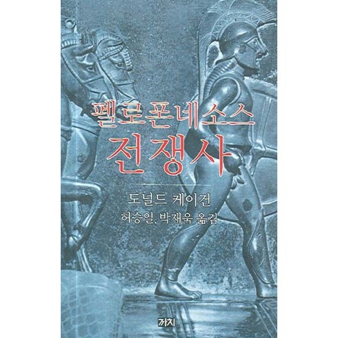 펠로폰네소스전쟁사 - 펠로폰네소스 전쟁사, 까치, 도널드 케이건 저/허승일,박재욱 옮김