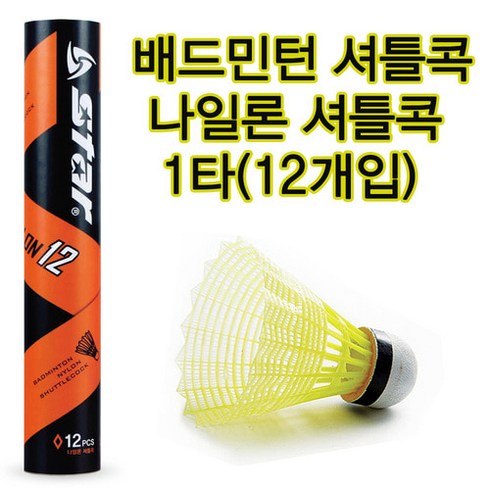 배드민턴수업 - 배드민턴셔틀콕 나일론 12개1타 레저용 학교배드민턴수업용 캠핑장 공원놀이 배드민턴게임
