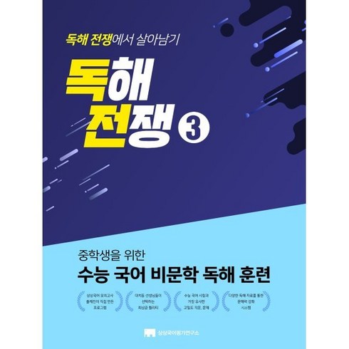 독해전쟁 - 중학생을 위한 수능 국어 비문학 독해 훈련 독해전쟁 3, 상상국어평가연구소