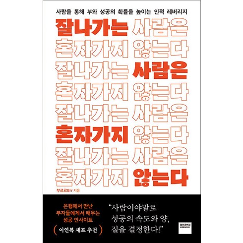 잘나가는사람은혼자가지않는다 - 잘나가는 사람은 혼자 가지 않는다 - 사람을 통해 성공과 부의 확률을 높이는 인적 레버리지, 와이즈베리(북폴리오)