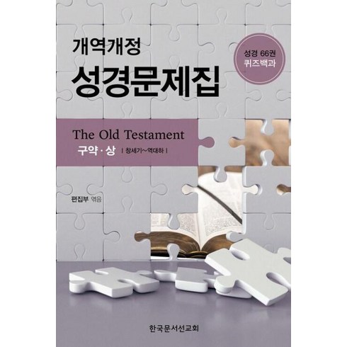 성경문제집 - 개역개정 성경문제집(구약 상):성경66권 퀴즈백과, 한국문서선교회