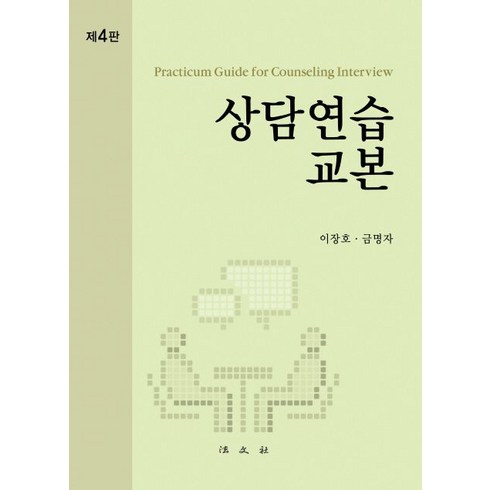 상담연습교본, 법문사, 이장호, 금명자