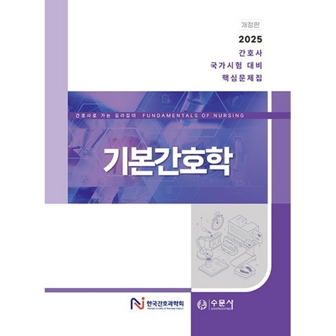 2025 간호사 국가시험 대비 핵심문제집 기본간호학, 한국간호과학회 저, 수문사