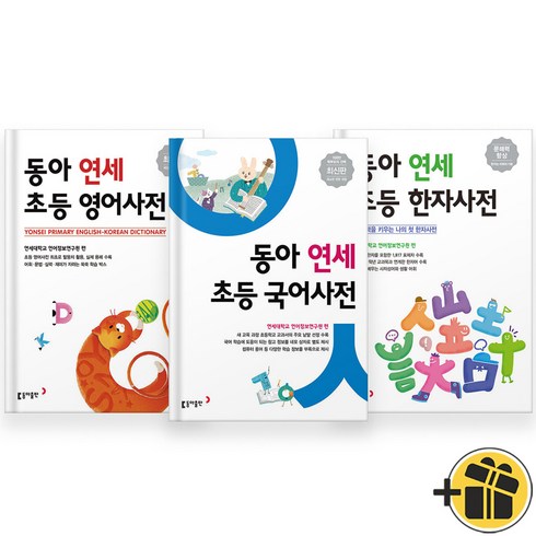 동아연세국어사전 - 동아 연세 초등 국어사전+영어사전+한자사전 (전3권) 2024년