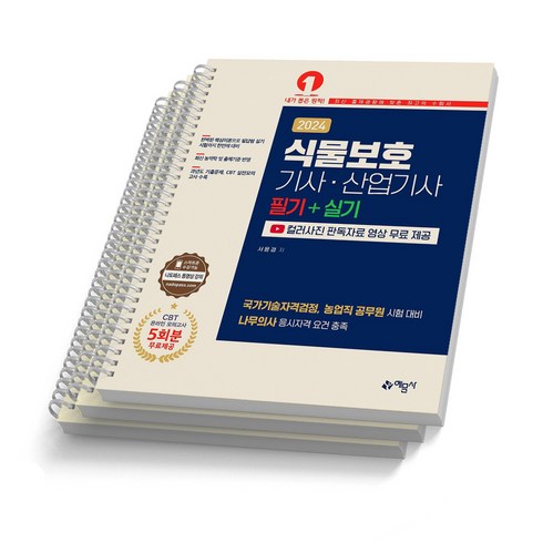 식물보호기사 - 2024 식물보호기사 산업기사 필기+실기 예문사 [스프링제본], [분철 3권 - 파트1/파트3/파트6]