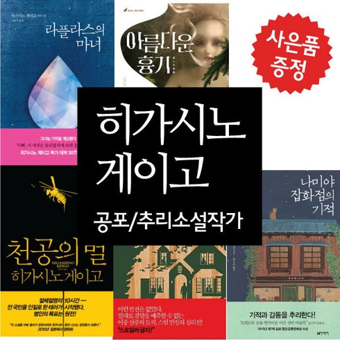 천공의 벌+아름다운 흉기+나미야 잡화점의 기적+라플라스의 마녀+가면산장 살인사건 5권 세트