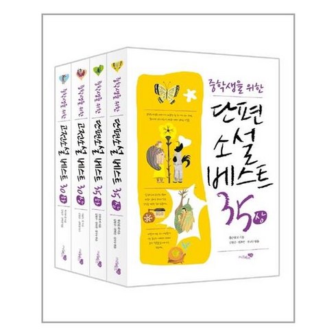 중학생을 위한 베스트 소설 4종 세트 - 전4권 (단편소설베스트 35상하+고전소설베스트30상하) 노트증