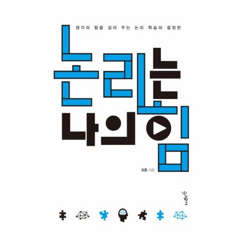 웅진북센 논리는 나의 힘