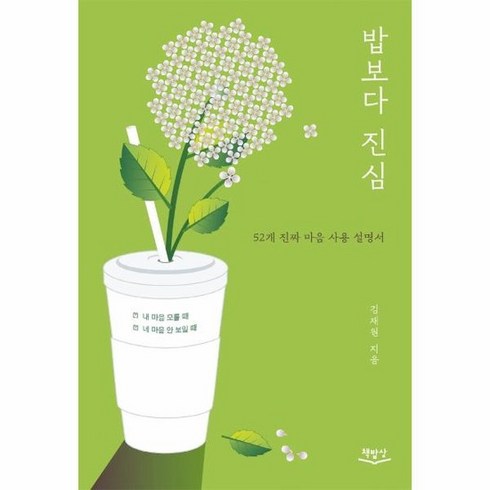 안밥모 - 밥보다 진심 : 내 마음 모를 때 네 마음 안 보일 때 52개 진짜 마음 사용 설명서, 상품명