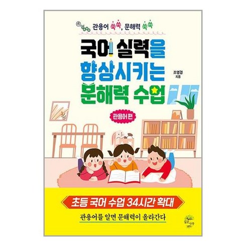 [깊은나무]국어 실력을 향상시키는 문해력 수업 : 관용어 편, 깊은나무, NSB9791191979336
