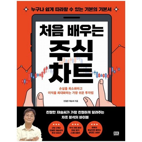 처음배우는주식차트 - 알에이치코리아 처음 배우는 주식 차트 (9788925576596), 친절한 재승씨