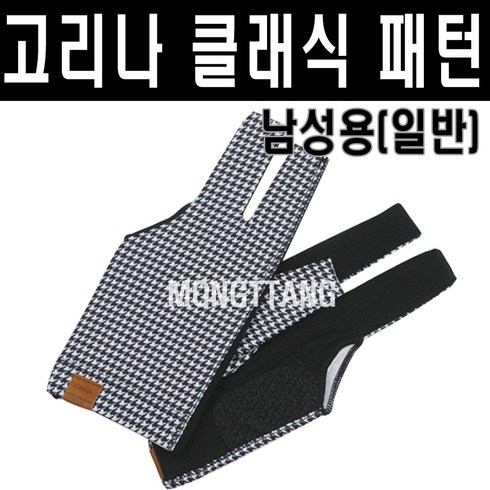 고리나당구장갑 - (몽땅컴퍼니당구재료) 고리나 클래식 패턴 당구장갑 남성용 일반, 오른손잡이(왼손착용), 1개