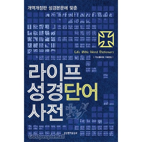 라이프성경사전 - 라이프 성경단어 사전 / 성경 분문에 맞춘 사전 / 생명의말씀사