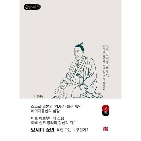 요시다쇼인시대를반역하다 - 요시다 쇼인 시대를 반역하다 (큰글씨책) : 일본 근현대 정신의 뿌리 요시다 쇼인과 쇼카손주쿠의 학생들, 김세진 저, 호밀밭