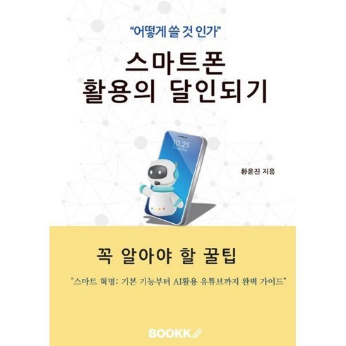 스마트폰활용 - 스마트폰 활용의 달인 되기, BOOKK(부크크), 황윤진 저