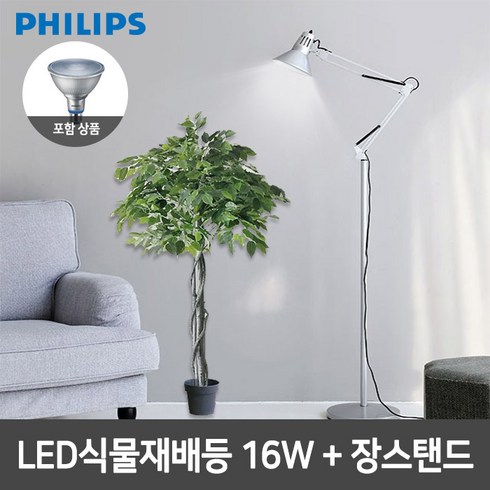 식물등스탠드 - 필립스 LED식물재배등 PAR38+장스탠드 4색종류, 실버